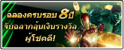 ผู้โชคดีได้รับรางวัลจากการจับฉลากฉลองครบรอบ 8 ปี